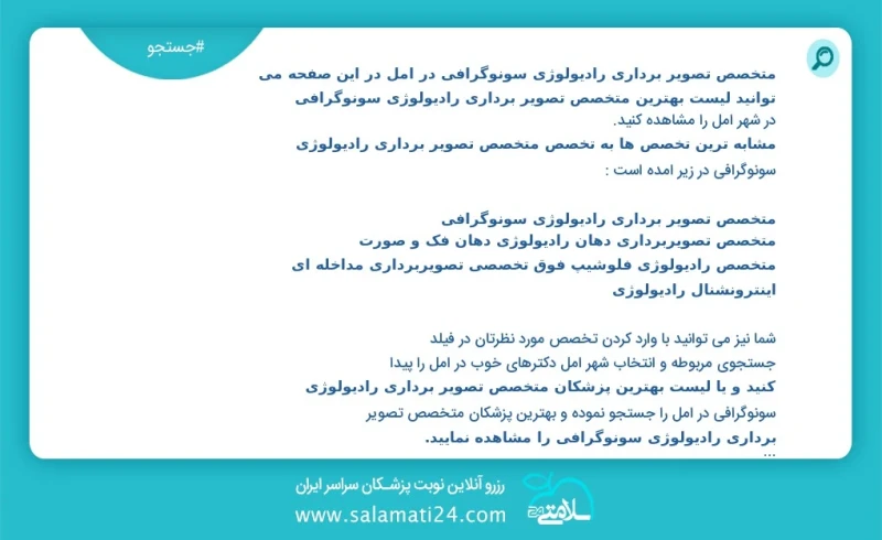 متخصص تصویر برداری رادیولوژی سونوگرافی در آمل در این صفحه می توانید نوبت بهترین متخصص تصویر برداری رادیولوژی سونوگرافی در شهر آمل را مشاهده...